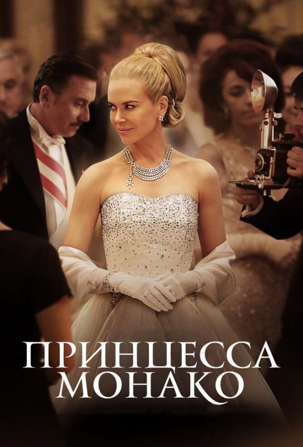 Фильм Принцесса Монако 2014 смотреть онлайн с Николь Кидман и другими актёрами